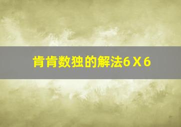 肯肯数独的解法6Ⅹ6