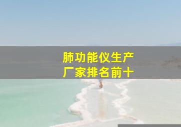 肺功能仪生产厂家排名前十