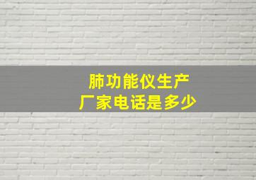 肺功能仪生产厂家电话是多少