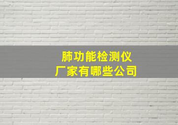 肺功能检测仪厂家有哪些公司