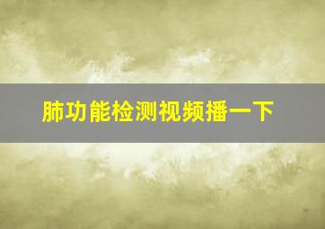 肺功能检测视频播一下