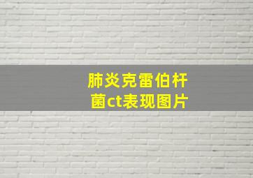 肺炎克雷伯杆菌ct表现图片