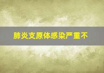 肺炎支原体感染严重不