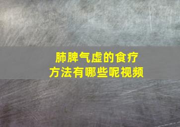 肺脾气虚的食疗方法有哪些呢视频