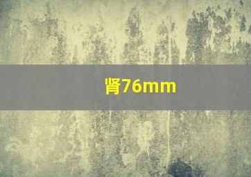 肾76mm