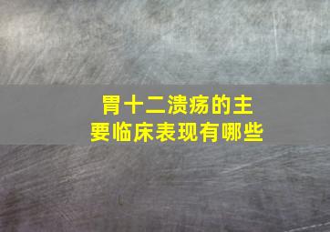 胃十二溃疡的主要临床表现有哪些