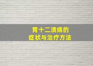 胃十二溃疡的症状与治疗方法