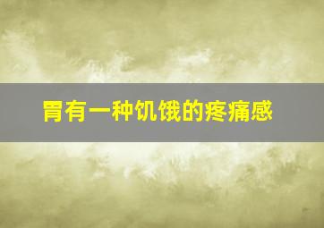 胃有一种饥饿的疼痛感