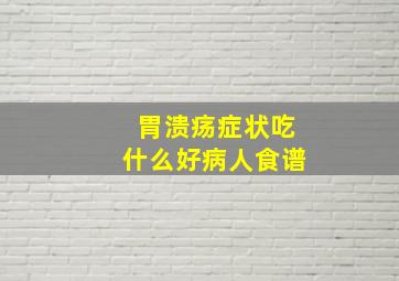 胃溃疡症状吃什么好病人食谱