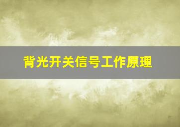 背光开关信号工作原理