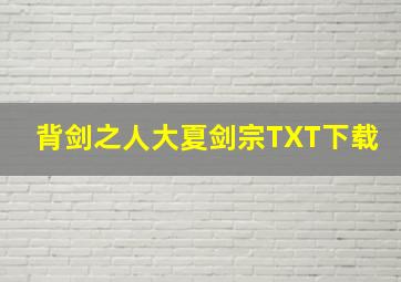 背剑之人大夏剑宗TXT下载