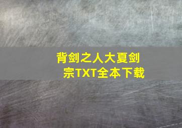 背剑之人大夏剑宗TXT全本下载