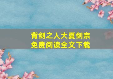 背剑之人大夏剑宗免费阅读全文下载