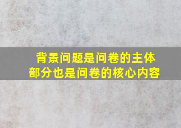 背景问题是问卷的主体部分也是问卷的核心内容