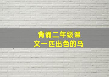 背诵二年级课文一匹出色的马