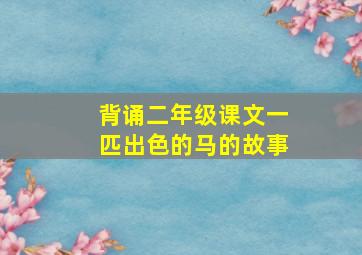 背诵二年级课文一匹出色的马的故事