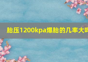 胎压1200kpa爆胎的几率大吗