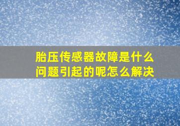 胎压传感器故障是什么问题引起的呢怎么解决