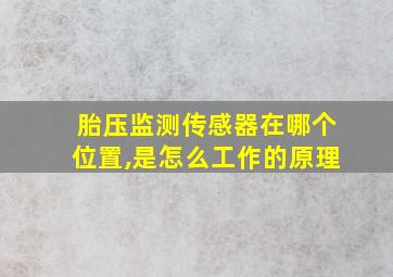 胎压监测传感器在哪个位置,是怎么工作的原理