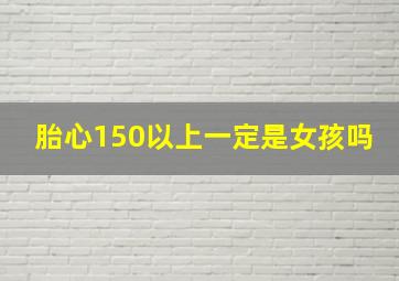 胎心150以上一定是女孩吗