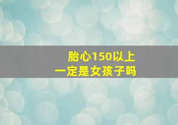 胎心150以上一定是女孩子吗