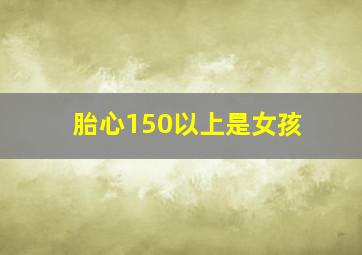 胎心150以上是女孩