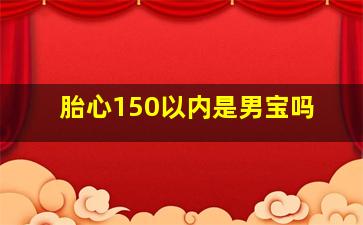 胎心150以内是男宝吗