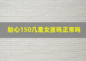 胎心150几是女孩吗正常吗