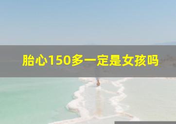 胎心150多一定是女孩吗