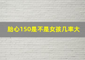 胎心150是不是女孩几率大