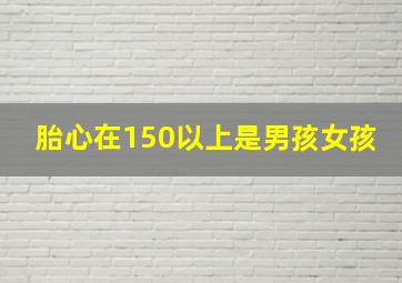 胎心在150以上是男孩女孩