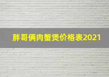 胖哥俩肉蟹煲价格表2021