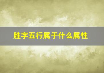 胜字五行属于什么属性