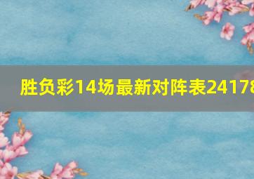 胜负彩14场最新对阵表24178