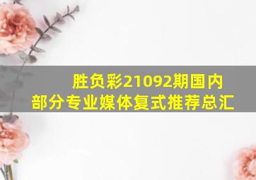 胜负彩21092期国内部分专业媒体复式推荐总汇