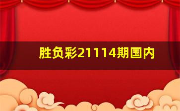 胜负彩21114期国内