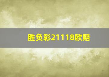 胜负彩21118欧赔