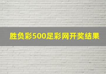 胜负彩500足彩网开奖结果