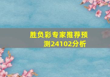 胜负彩专家推荐预测24102分析