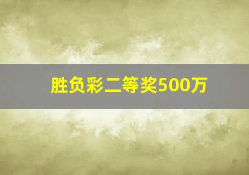 胜负彩二等奖500万