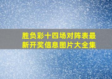 胜负彩十四场对阵表最新开奖信息图片大全集