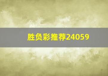 胜负彩推荐24059