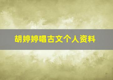 胡婷婷唱古文个人资料