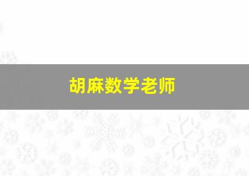 胡麻数学老师