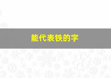 能代表铁的字