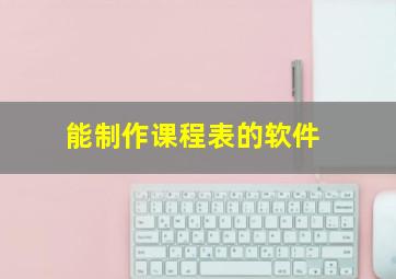 能制作课程表的软件