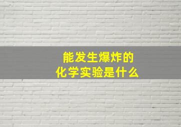 能发生爆炸的化学实验是什么