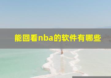 能回看nba的软件有哪些