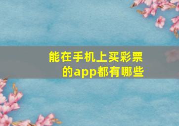 能在手机上买彩票的app都有哪些