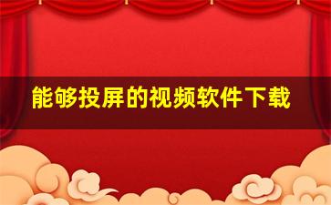 能够投屏的视频软件下载